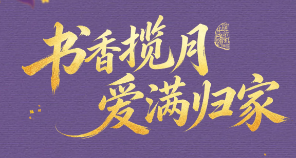 逛不够的书香中秋！阿图家的中秋节又又又又来了！