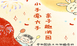 少儿活动| 小手牵大手，亲子趣游园——中秋国庆文化体验活动