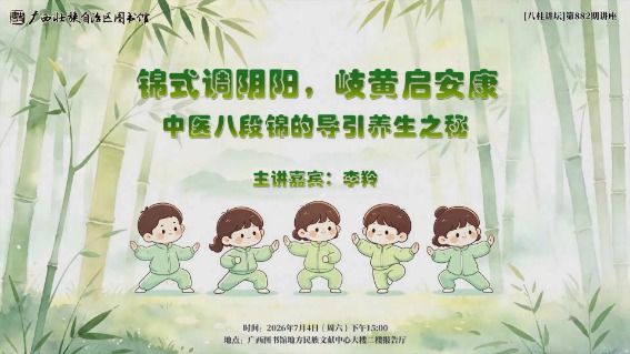 阿图家的养生馆×八桂讲坛| 锦式调阴阳，岐黄启安康 ——中医八段锦的导引养生之秘