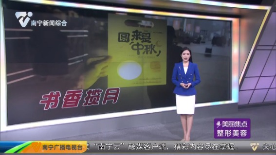 [南宁市融媒体中心]书香揽月 爱满归家