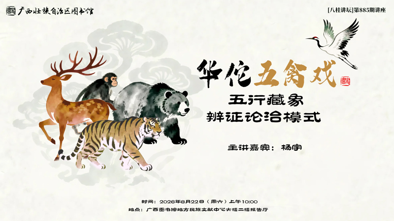 阿图家的养生馆×八桂讲坛| 华佗五禽戏五行藏象辨证论治模式