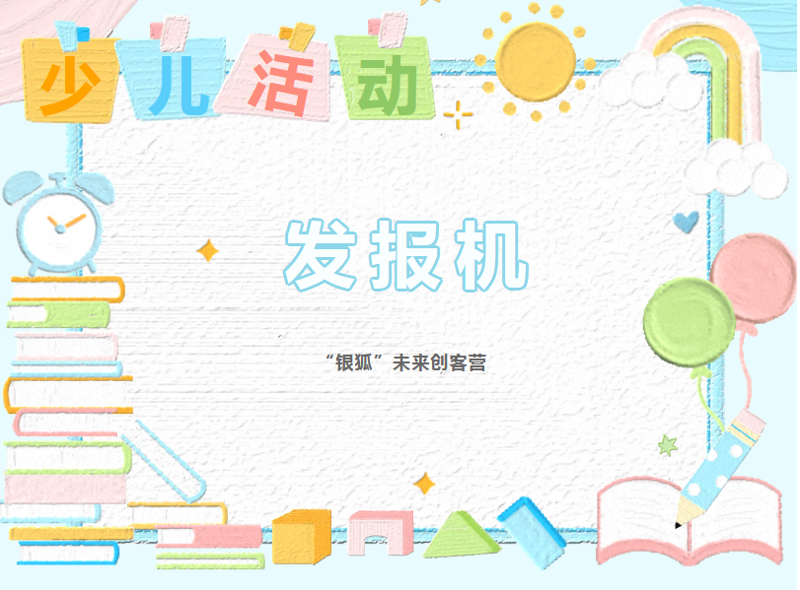 少儿活动| 发报机——“银狐”未来创客营