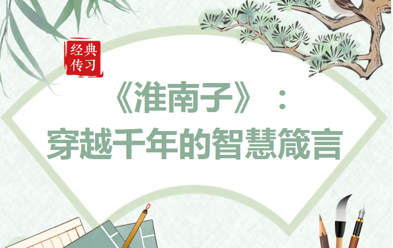 经典传习|《淮南子》:穿越千年的智慧箴言