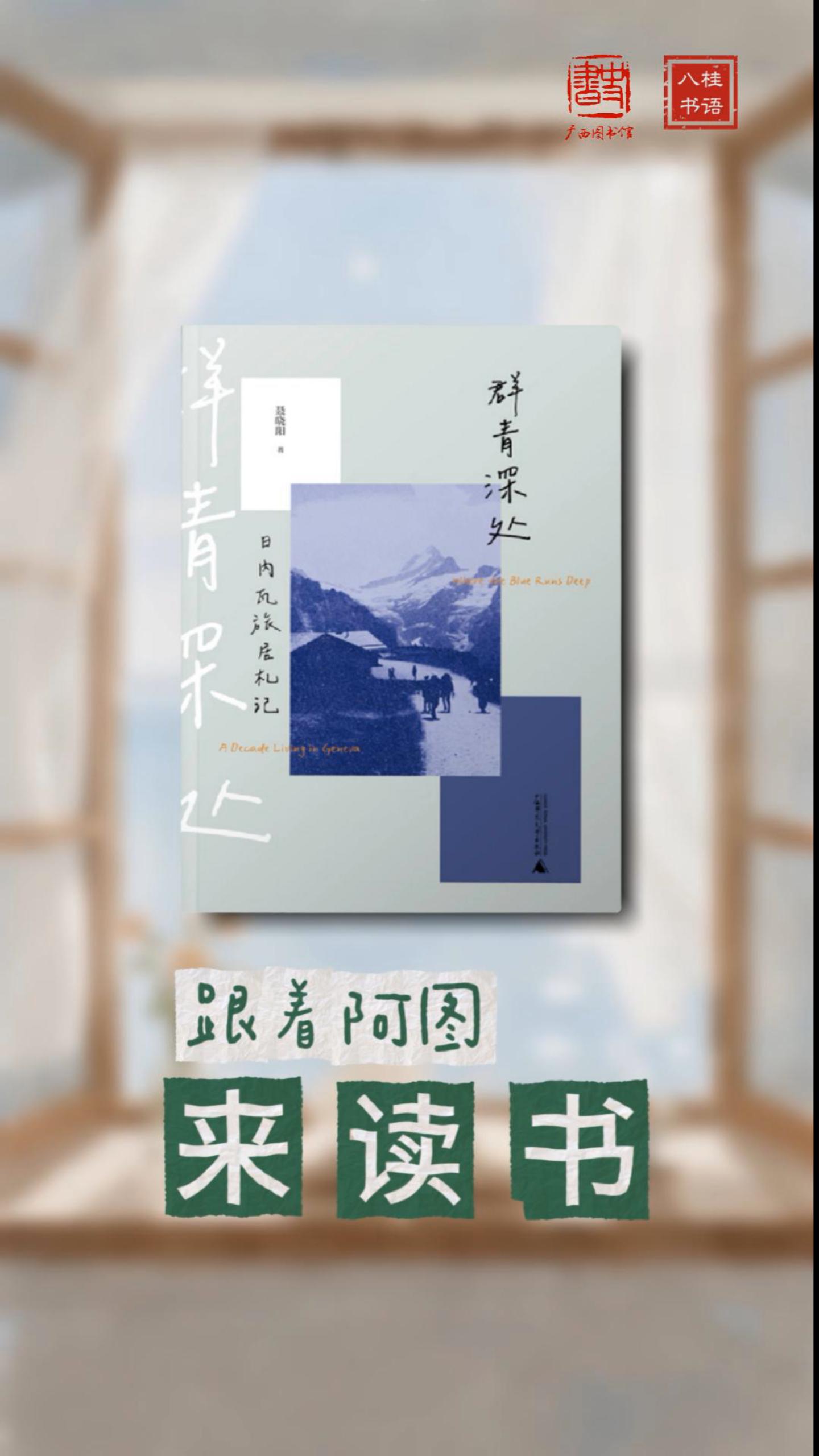 《群青深处:日内瓦旅居札记》